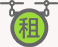 設備租賃