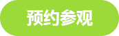 預約參觀