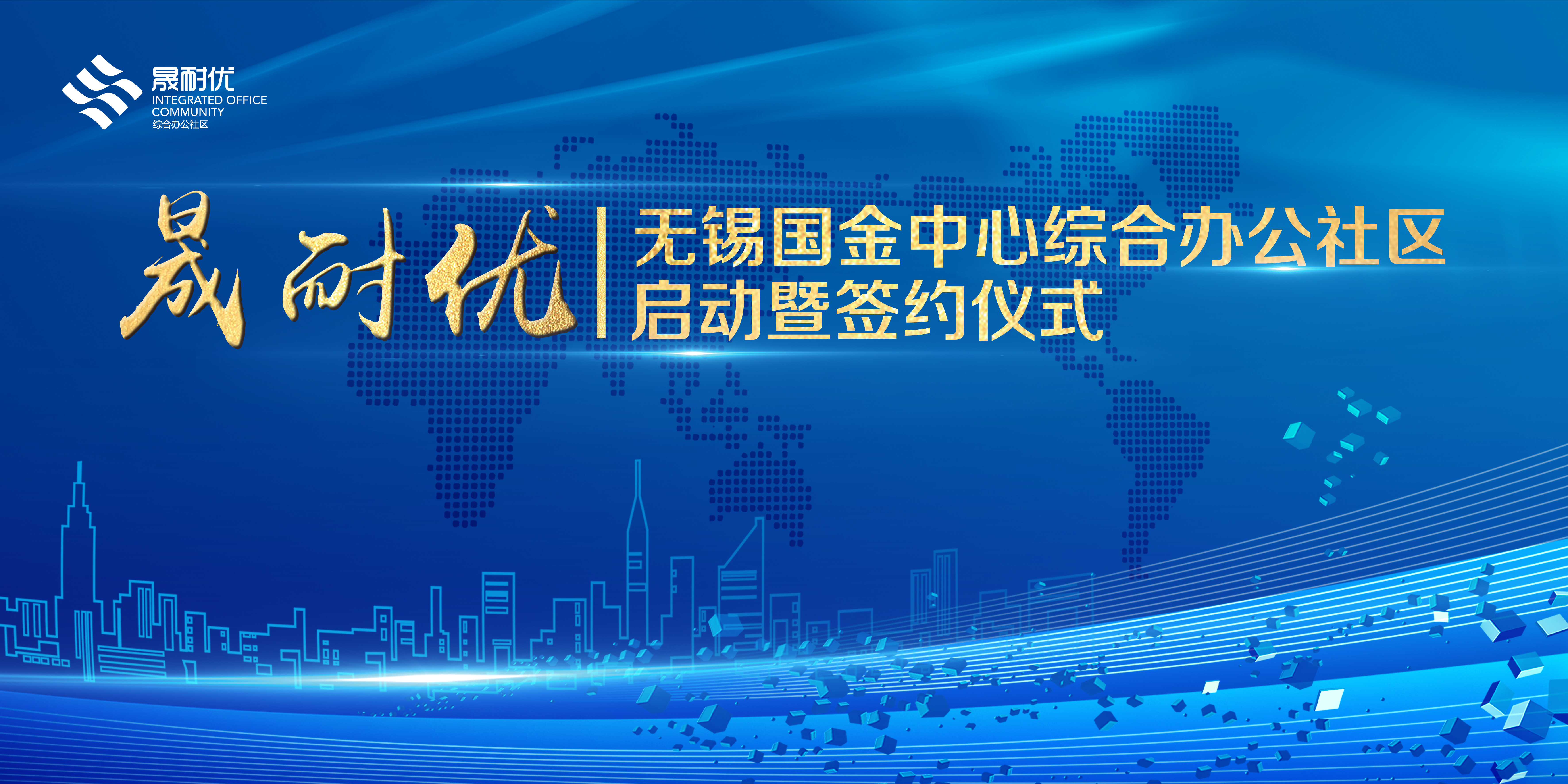 4月26日，晟耐優(yōu)綜合辦公社區(qū)啟動(dòng)儀式暨簽約儀式在無錫國金中心開幕。