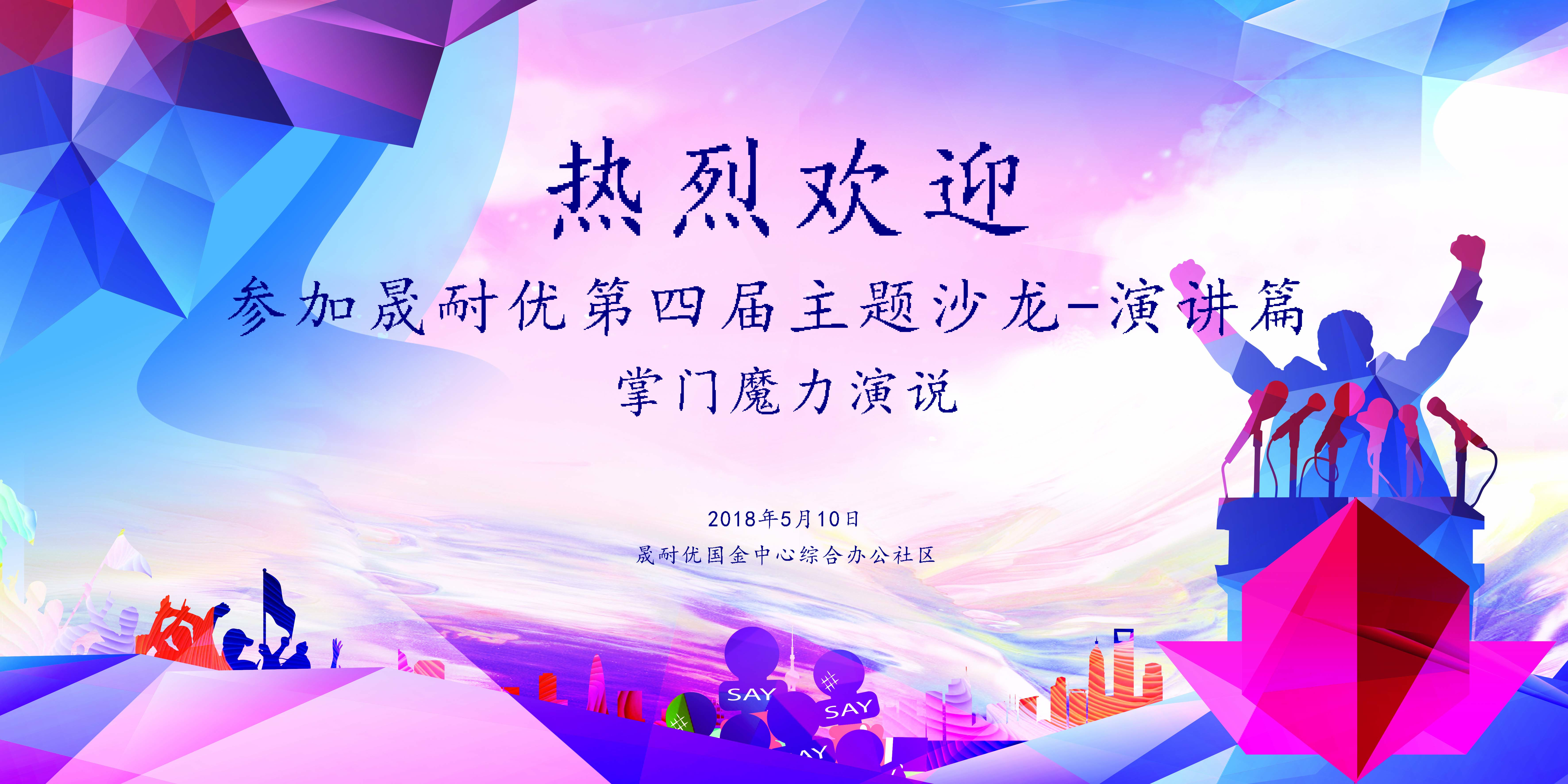 晟耐優(yōu) · 第四屆主題沙龍-演講篇 / 第一期掌門魔力演說