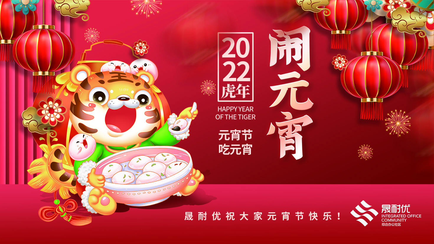 晟耐優(yōu)虎年鬧元宵