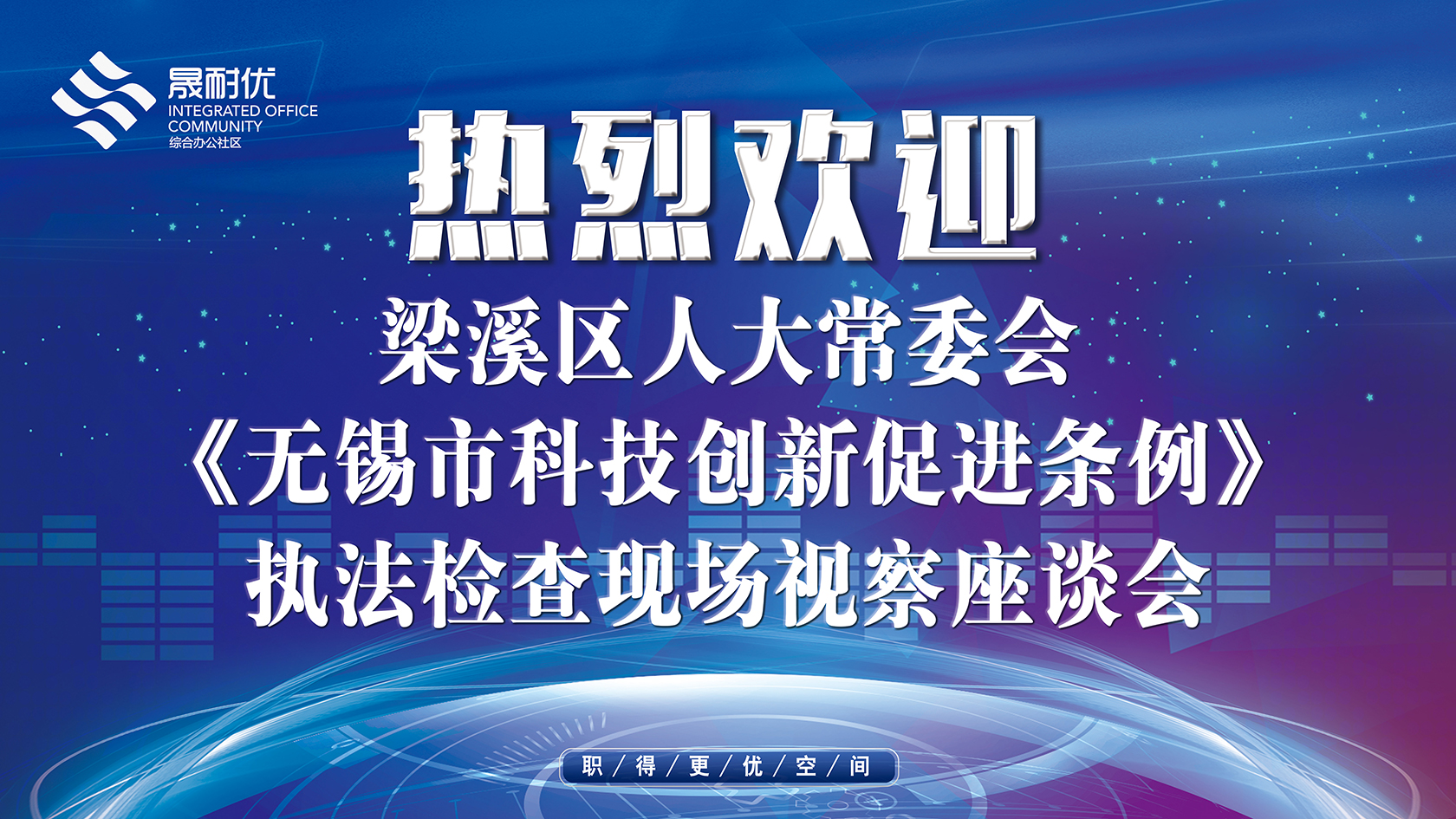 梁溪區人大常委會《無錫市科技創新促進條例》座談會圓滿舉辦