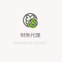 財務代理
