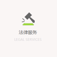 法律服務