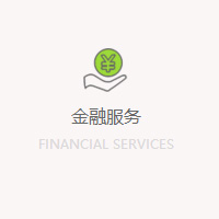 金融服務