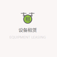 設備租賃