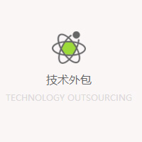 技術外包