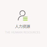 人力資源