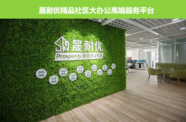 晟耐優精品社區大辦公高端服務平臺
