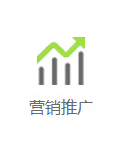 營銷推廣
