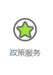 政策服務