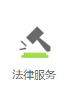 法律服務 