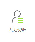 人力資源