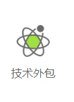 技術外包