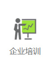 企業培訓