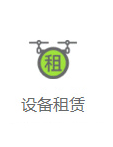 設備租賃
