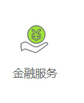金融服務